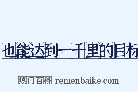 也能达到一千里的目标是什么意思的图片